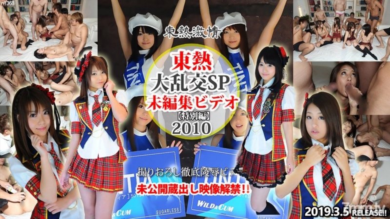 [n1368]大乱交SP2010 ＝未編集ビデオ＝ 特別編    篠めぐみ, 鈴木さとみ,酒井杏奈,直嶋あい