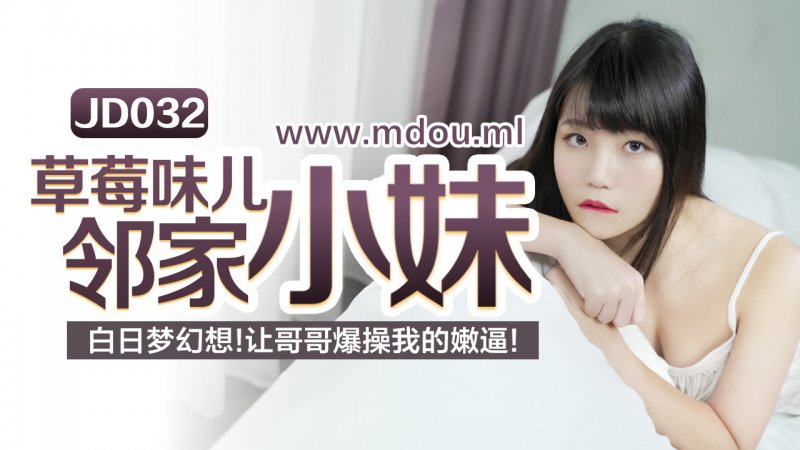 精东影业JD032草莓味兒邻家小妹