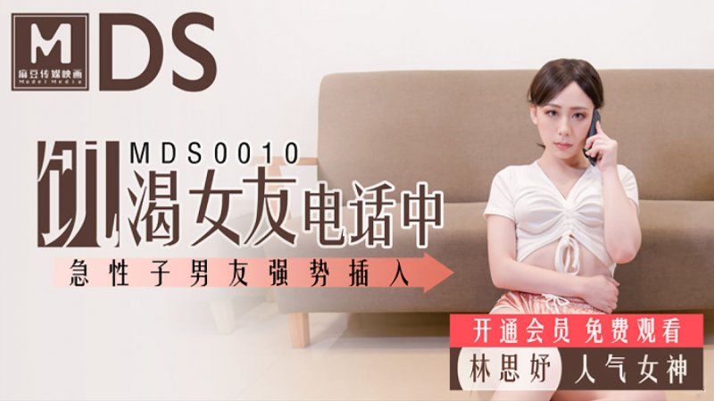 MDS0010 女友通話中被男友硬上 麻豆傳媒映畫原版