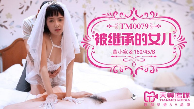 TM0079. 董小宛.被继承的女儿.天美传媒