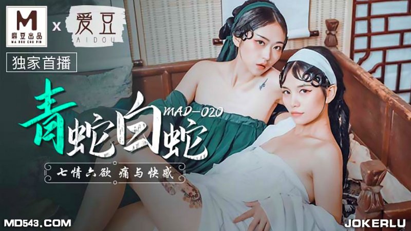  MAD020.青蛇白蛇.七情六欲痛与快感.爱豆x麻豆联合出品