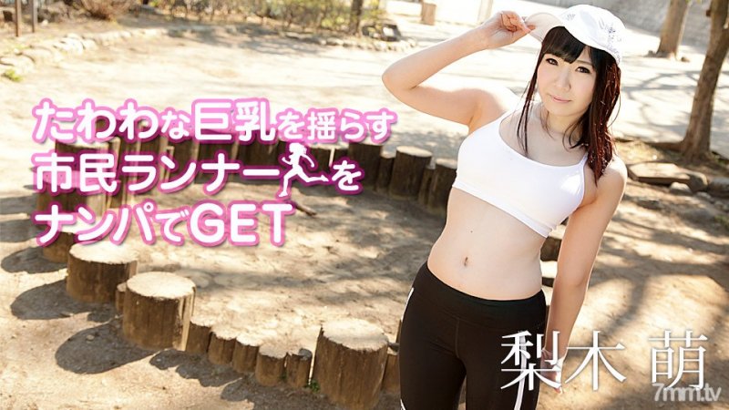  [090419-999]たわわな巨乳を揺らす市民ランナーをナンパでGET 梨木萌