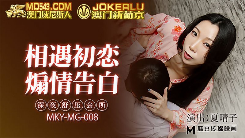  MKY-MG-008.夏晴子.深夜舒压会所.相遇初恋.煽情告白.麻豆传媒映画