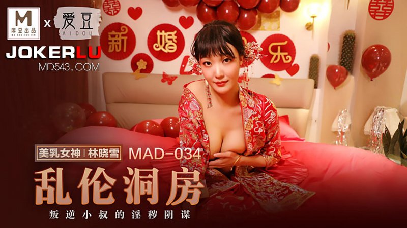  MAD-034.林晓雪.乱伦洞房.叛逆小叔的淫秽阴谋.爱豆x麻豆联合出品