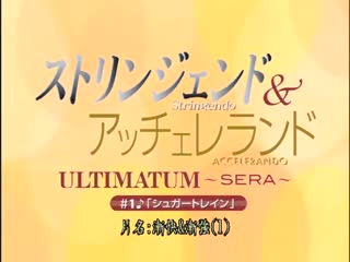 渐进曲＆渐慢曲 ＃1- ULTIMATUM～SERA～ DG-109