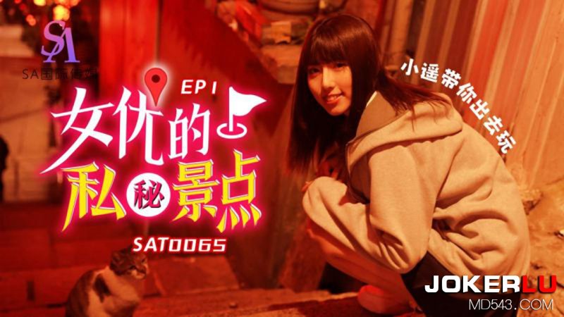  SAT0065 女优的私密景点 EP1 SA国际传媒