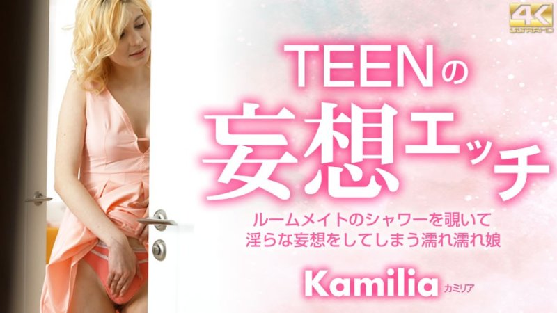  KIN8-3678-FHD-TEENの妄想エッチ ルームメイトのシャワーを覗いて・・ Kamilia