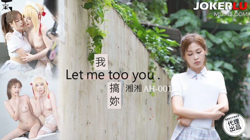  AH-01 湘湘 我搞妳 Let me too you 亚州热 x 麻豆传媒映画