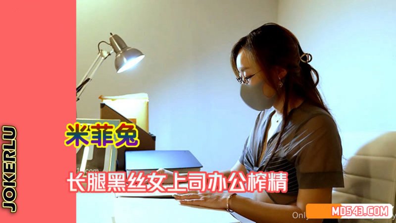  长腿黑丝女上司办公榨精 米菲兔