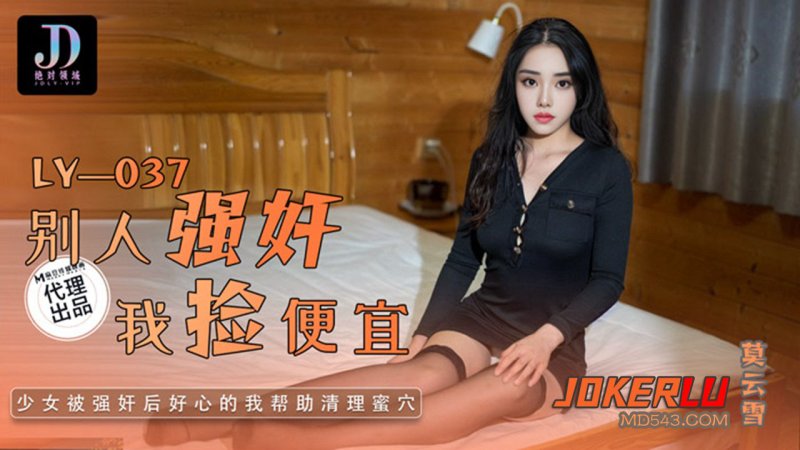  LY-037 莫云雪 别人强奸我捡便宜 绝对领域 x 麻豆传媒映画