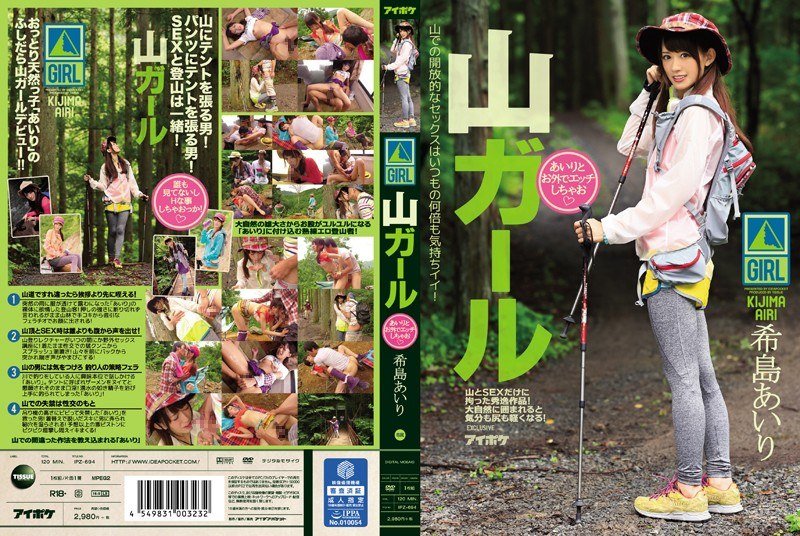 ipz-694(希島愛理) 和登山妹在野外幹砲 淫蕩登山客的幹砲登山遊,アイデアポケット,キョウセイ