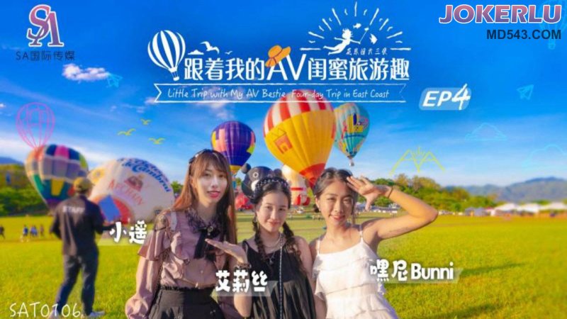  SAT0106 跟着我的AV闺蜜旅游趣 花东篇EP04 SA国际传媒