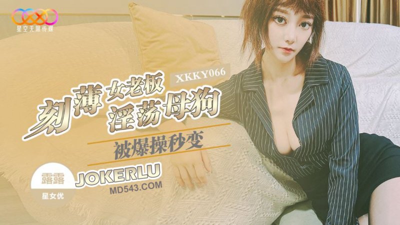  XKKY066 露露 刻薄女老板被爆操秒变淫荡母狗 星空无限传媒